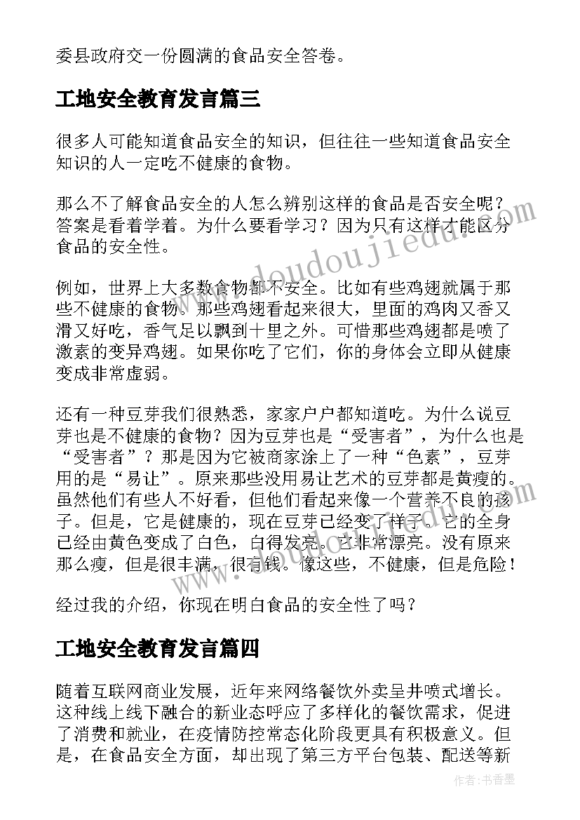 最新工地安全教育发言(优秀5篇)