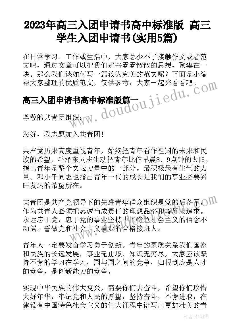 2023年高三入团申请书高中标准版 高三学生入团申请书(实用5篇)