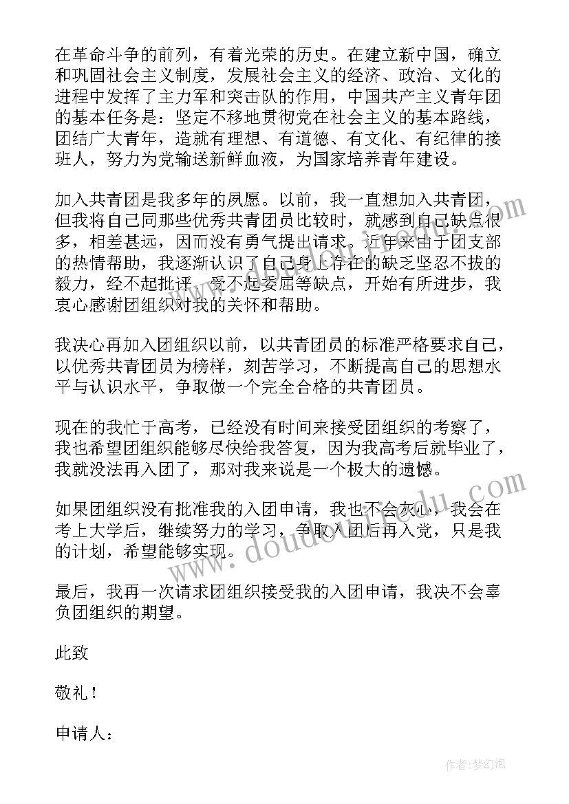 2023年高三入团申请书高中标准版 高三学生入团申请书(实用5篇)