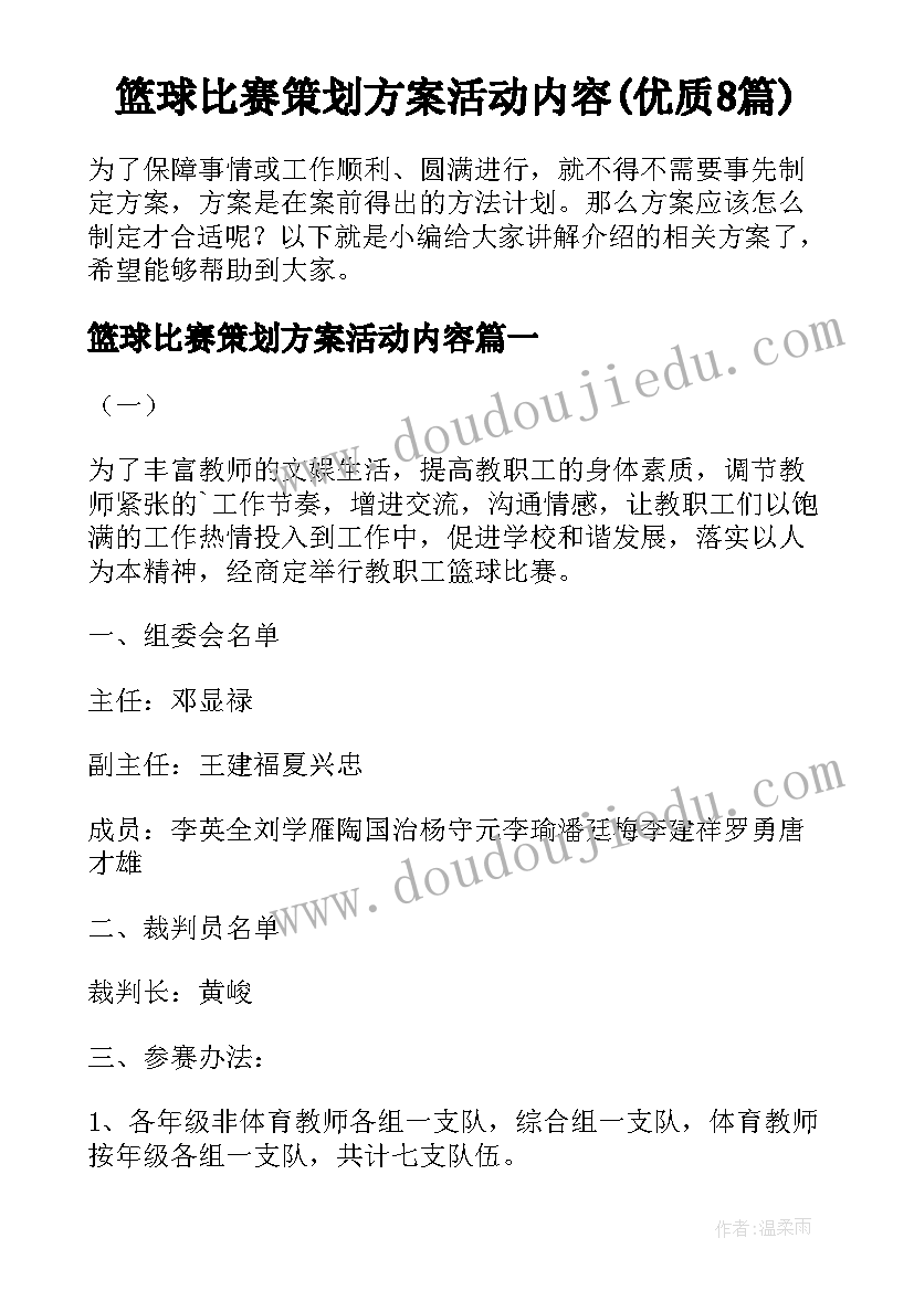 篮球比赛策划方案活动内容(优质8篇)