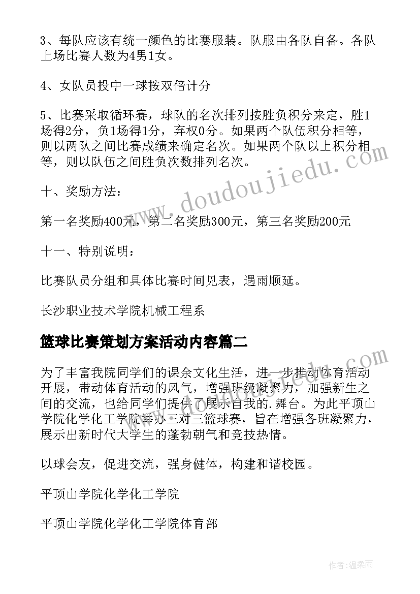 篮球比赛策划方案活动内容(优质8篇)