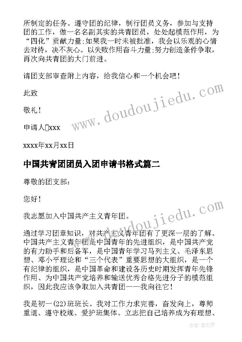 最新中国共青团团员入团申请书格式 团员入团申请书格式(汇总5篇)