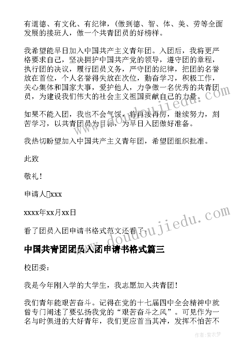 最新中国共青团团员入团申请书格式 团员入团申请书格式(汇总5篇)