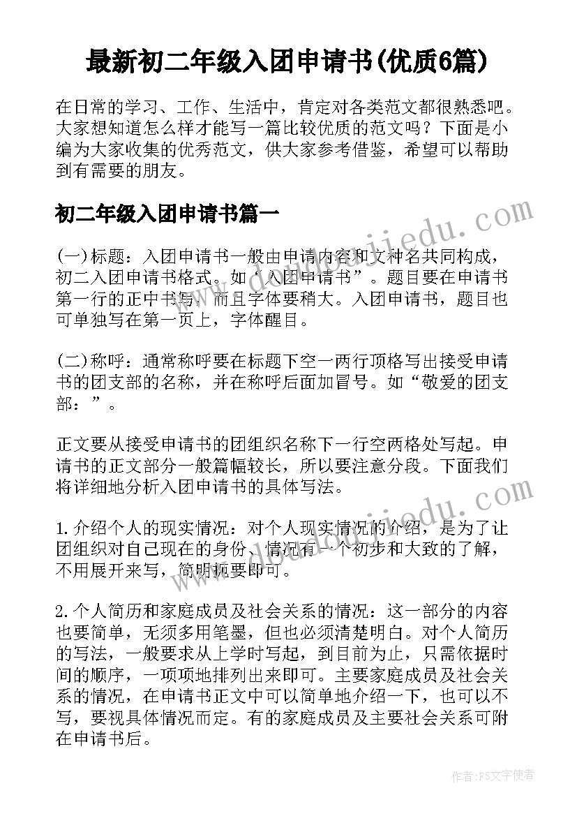 最新初二年级入团申请书(优质6篇)