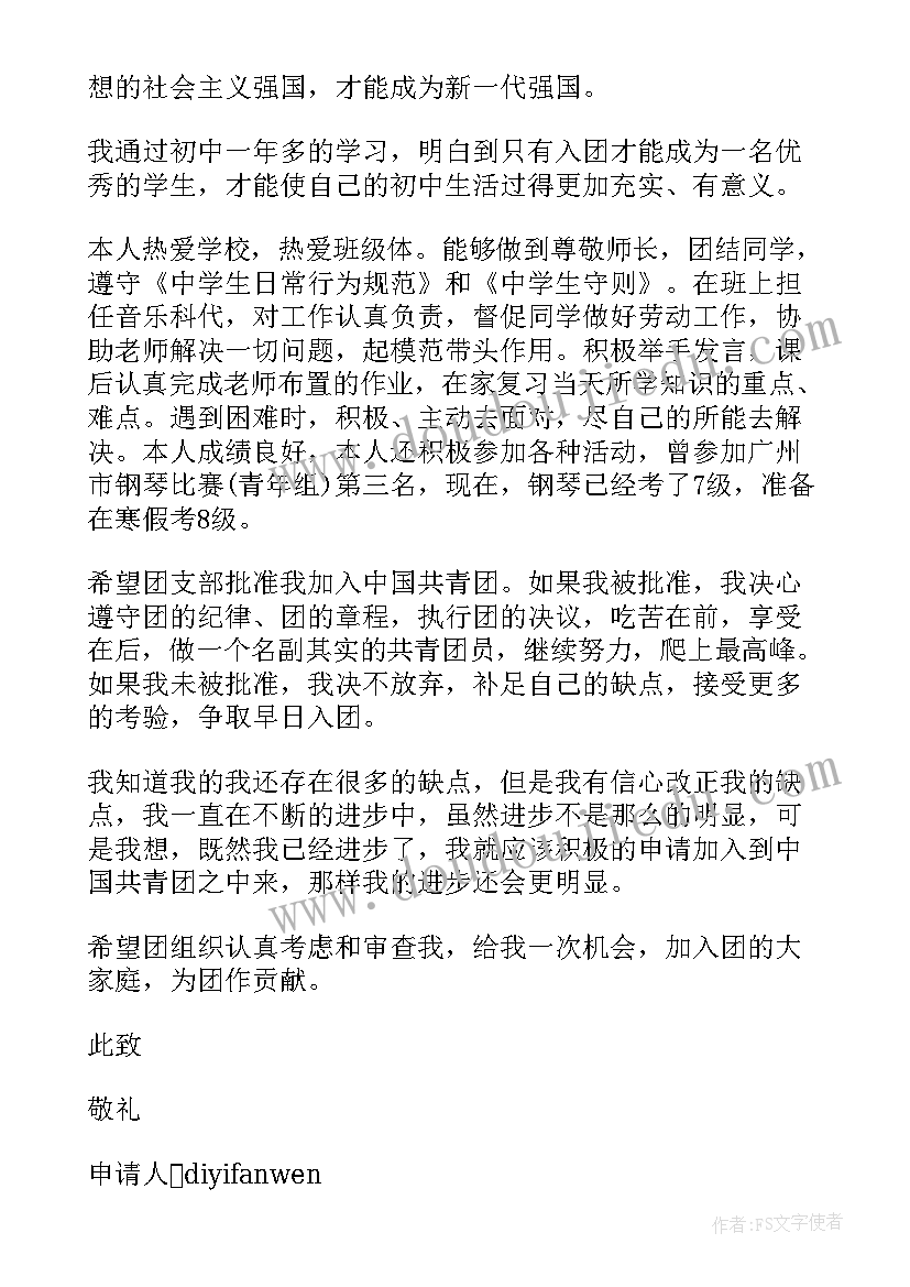 最新初二年级入团申请书(优质6篇)