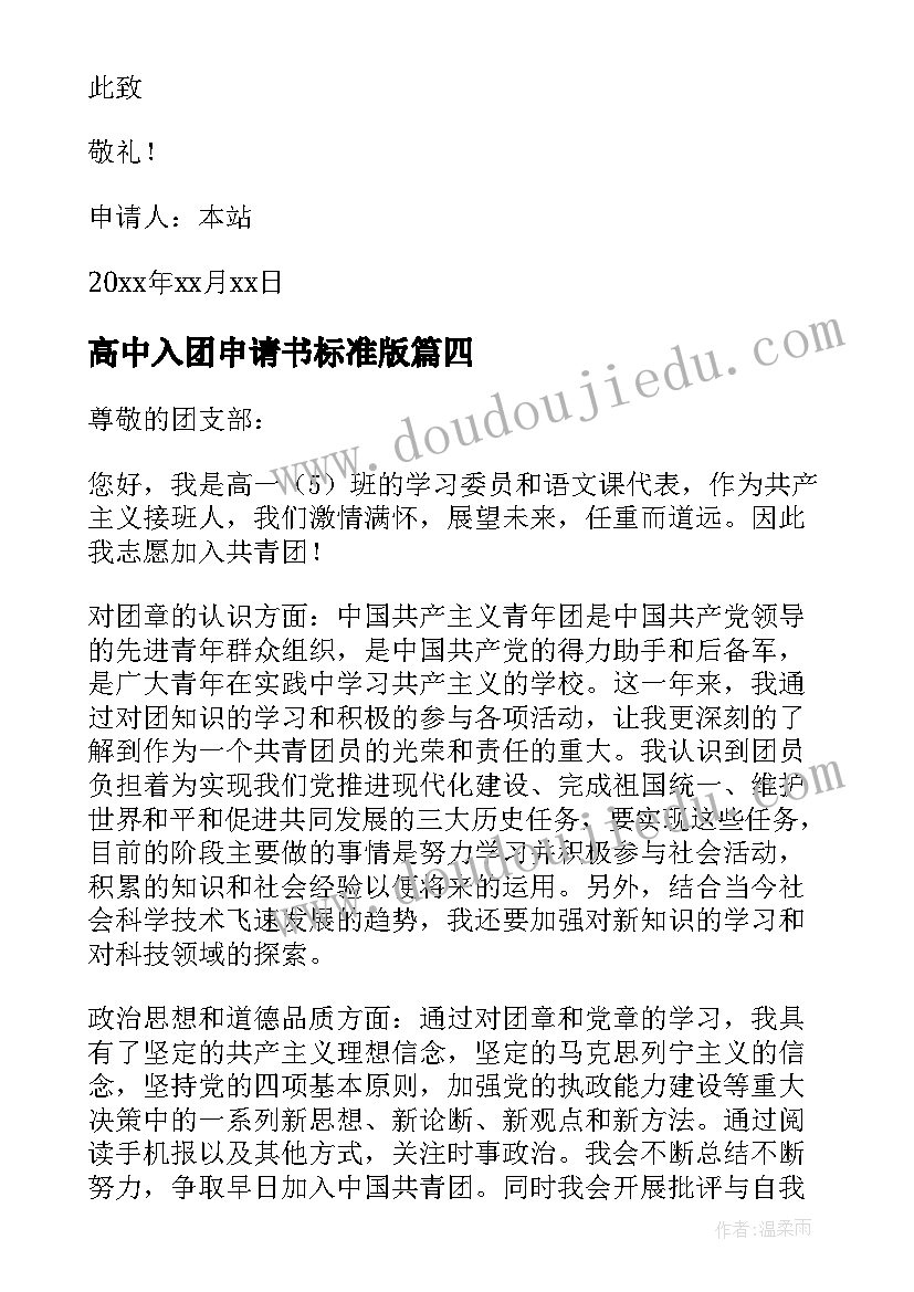 最新高中入团申请书标准版 标准的高中入团申请书(精选8篇)