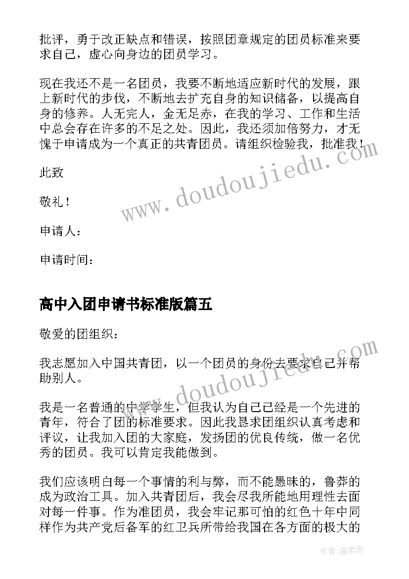 最新高中入团申请书标准版 标准的高中入团申请书(精选8篇)