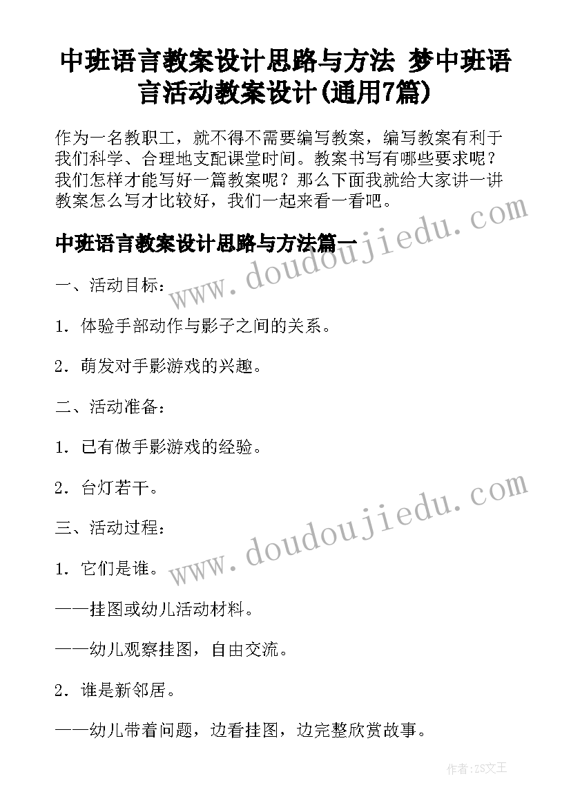 中班语言教案设计思路与方法 梦中班语言活动教案设计(通用7篇)