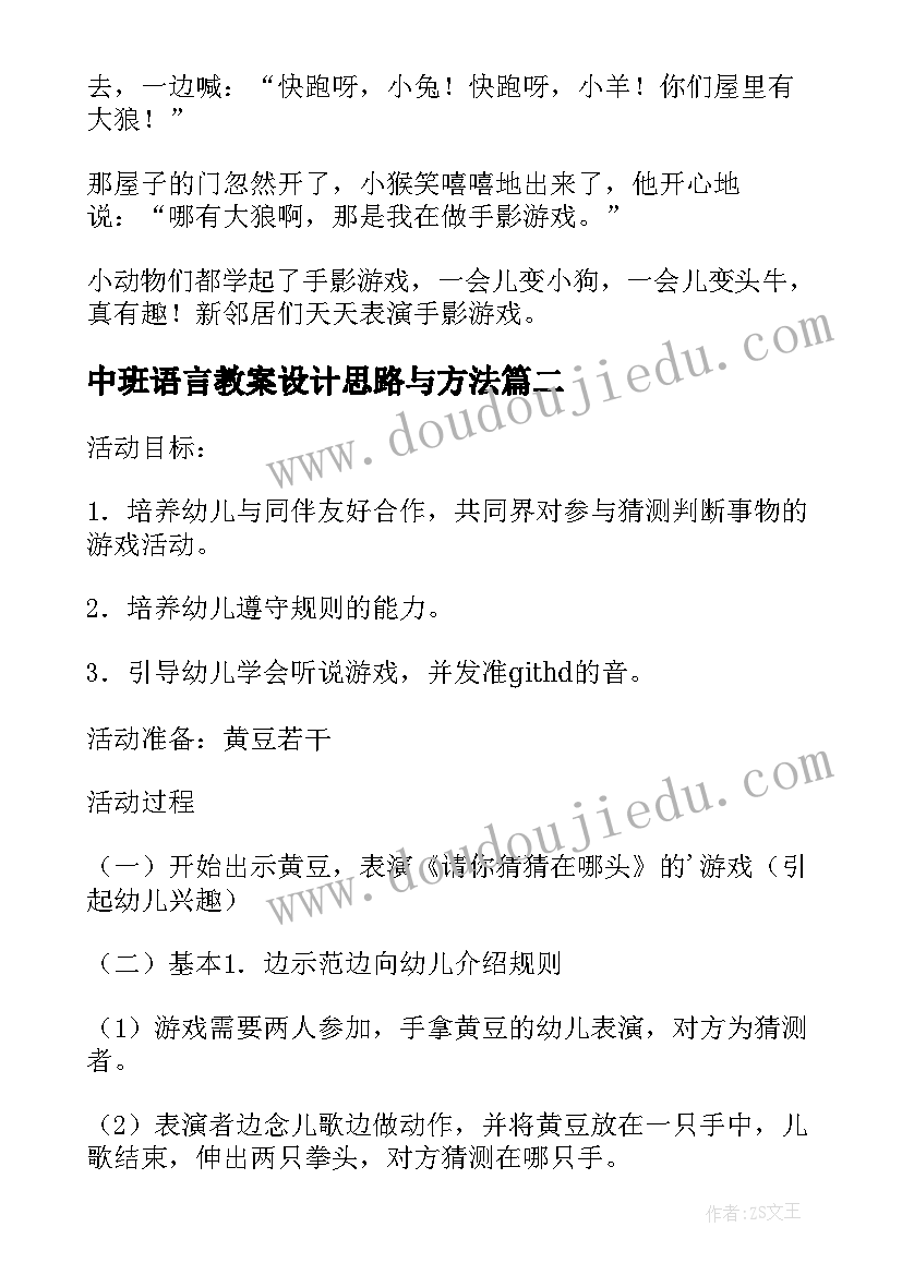 中班语言教案设计思路与方法 梦中班语言活动教案设计(通用7篇)