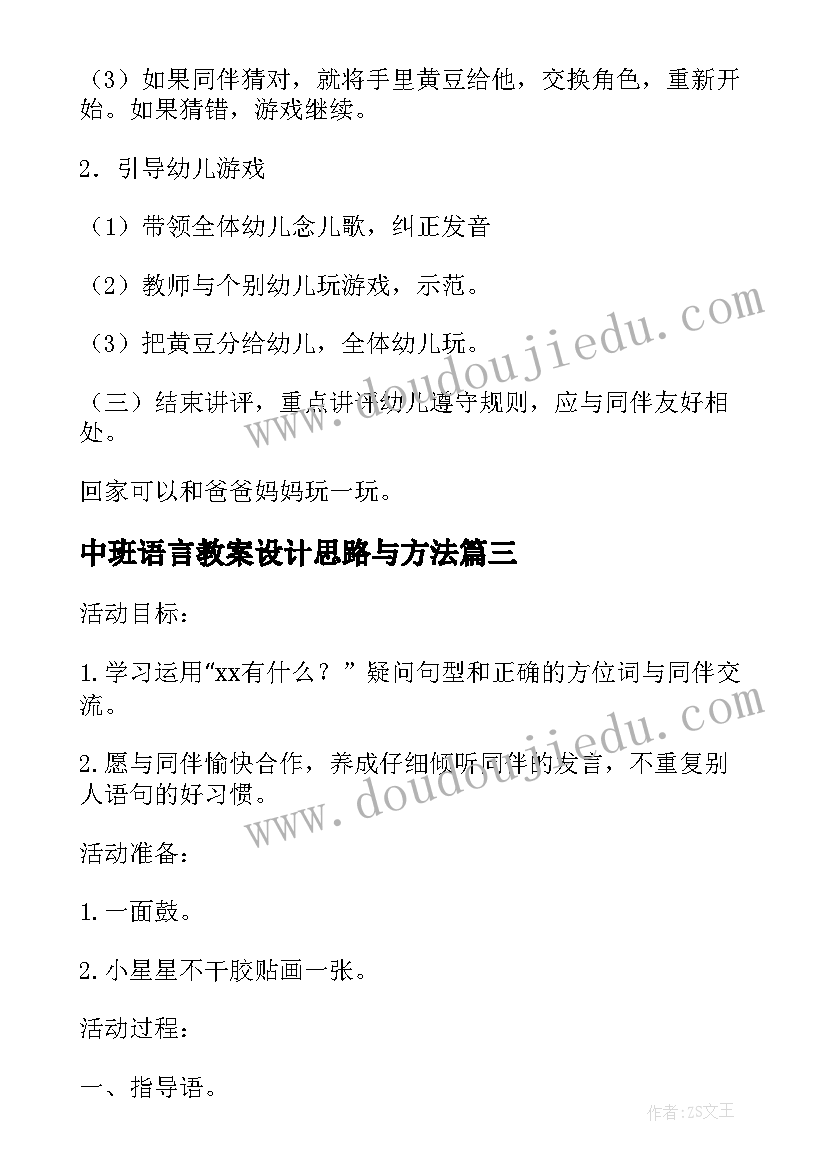 中班语言教案设计思路与方法 梦中班语言活动教案设计(通用7篇)