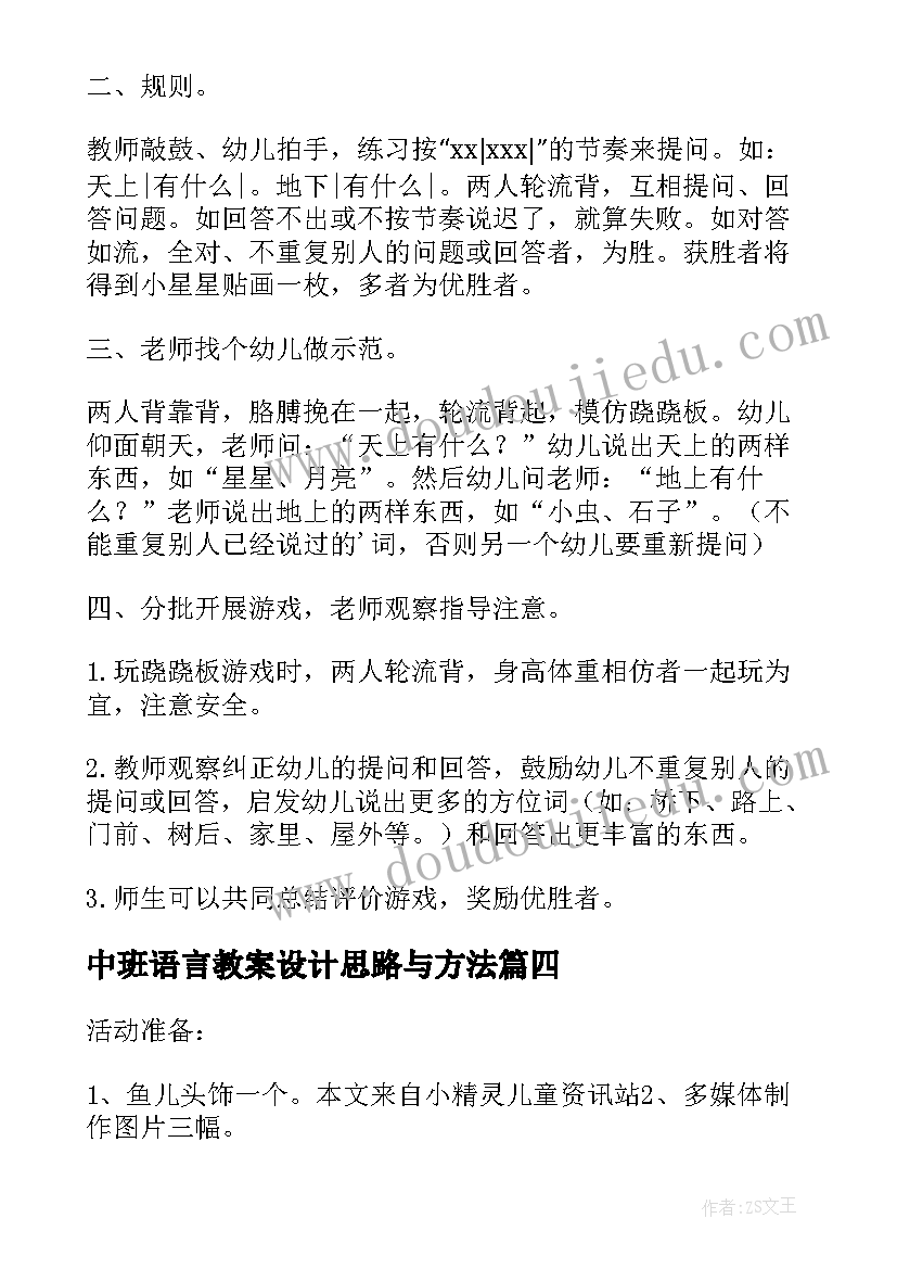 中班语言教案设计思路与方法 梦中班语言活动教案设计(通用7篇)