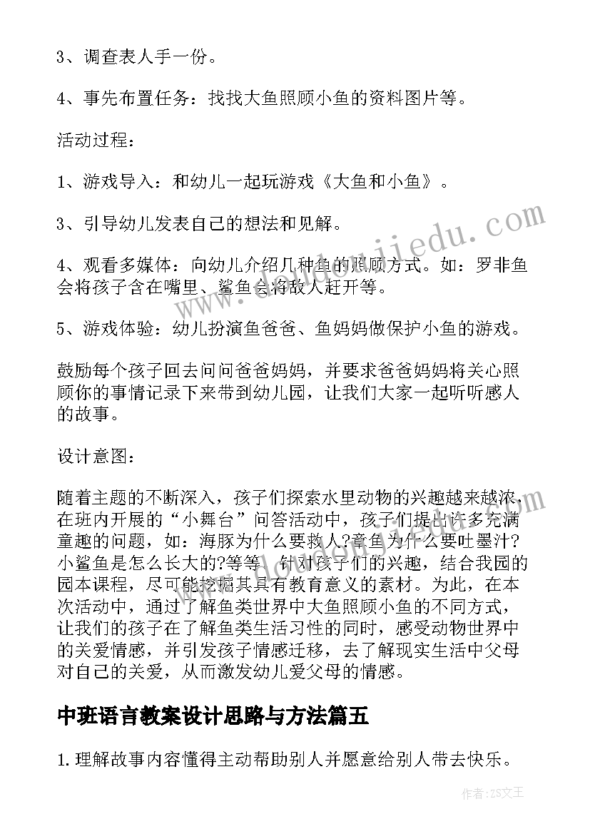 中班语言教案设计思路与方法 梦中班语言活动教案设计(通用7篇)