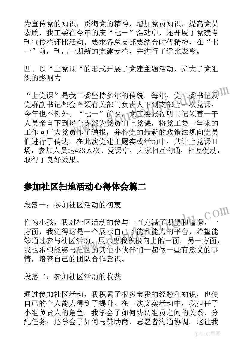 参加社区扫地活动心得体会(大全5篇)