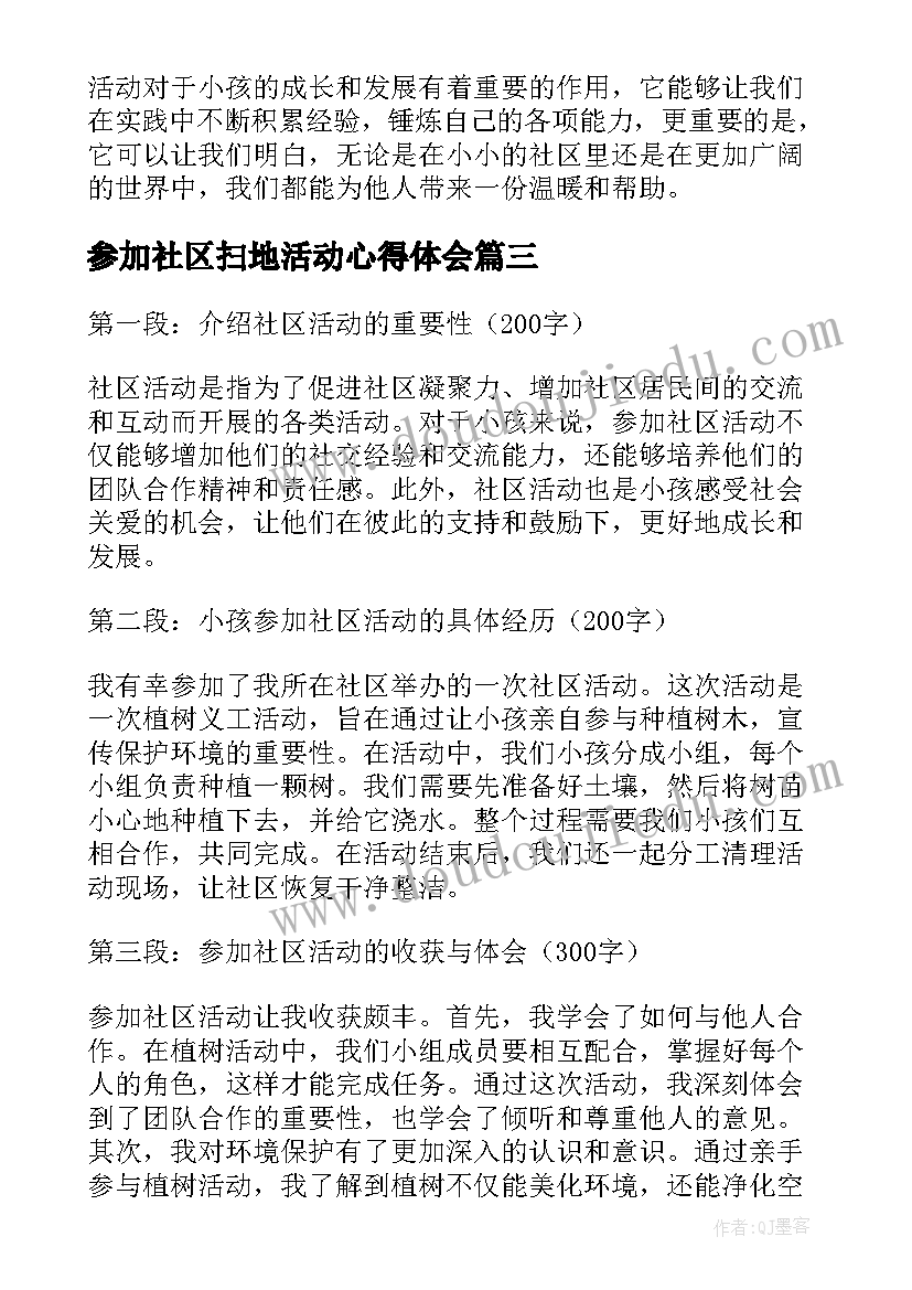 参加社区扫地活动心得体会(大全5篇)