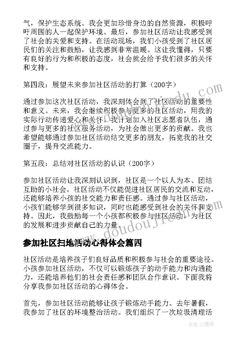 参加社区扫地活动心得体会(大全5篇)