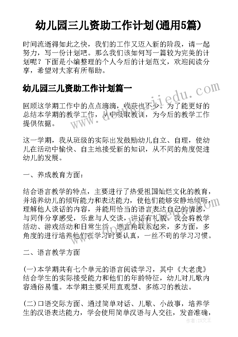 幼儿园三儿资助工作计划(通用5篇)