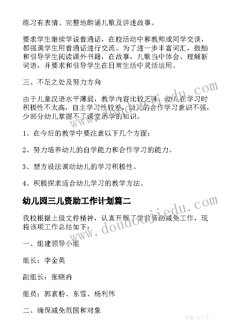 幼儿园三儿资助工作计划(通用5篇)