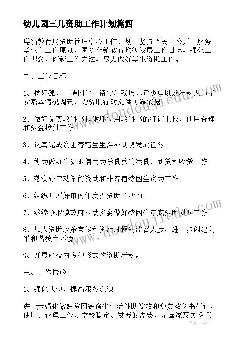 幼儿园三儿资助工作计划(通用5篇)