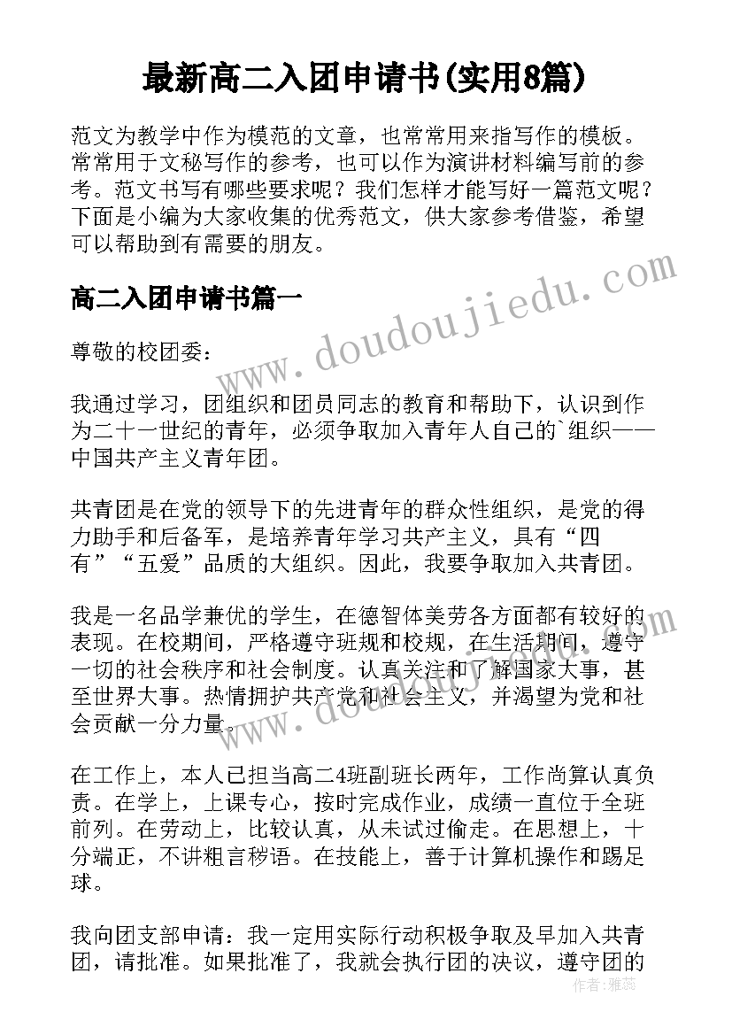 最新高二入团申请书(实用8篇)