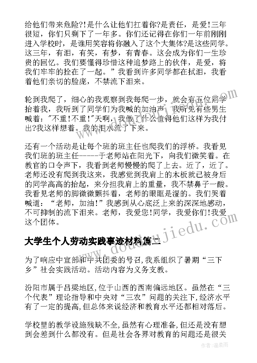 最新大学生个人劳动实践事迹材料 大学生个人劳动实践总结(优秀5篇)