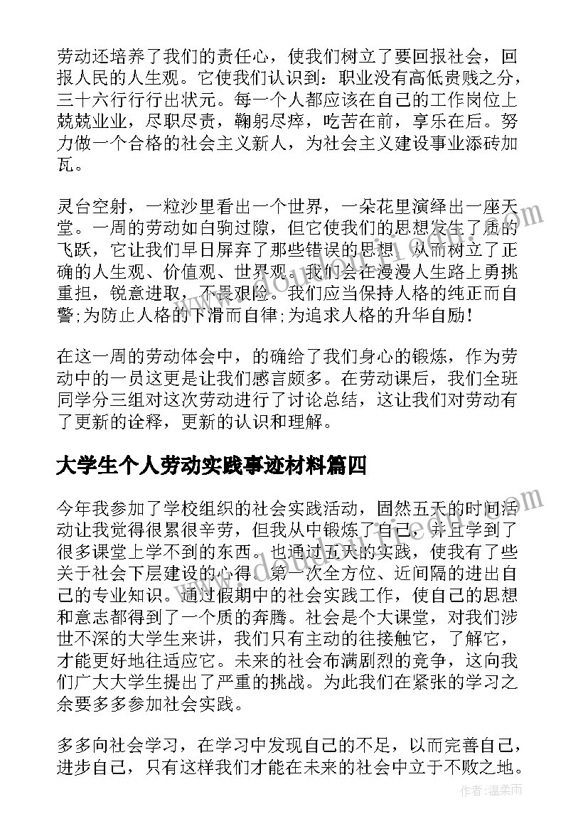 最新大学生个人劳动实践事迹材料 大学生个人劳动实践总结(优秀5篇)