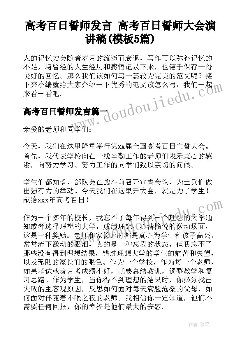 高考百日誓师发言 高考百日誓师大会演讲稿(模板5篇)