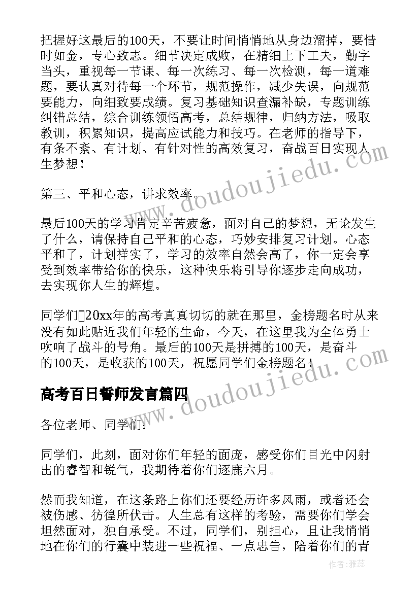 高考百日誓师发言 高考百日誓师大会演讲稿(模板5篇)