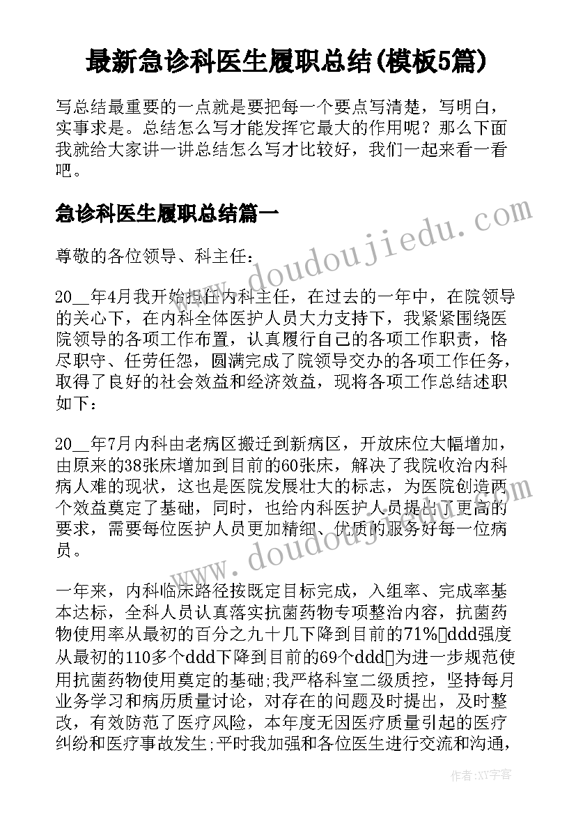 最新急诊科医生履职总结(模板5篇)