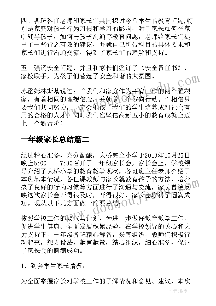 一年级家长总结 一年级家长会总结(大全10篇)