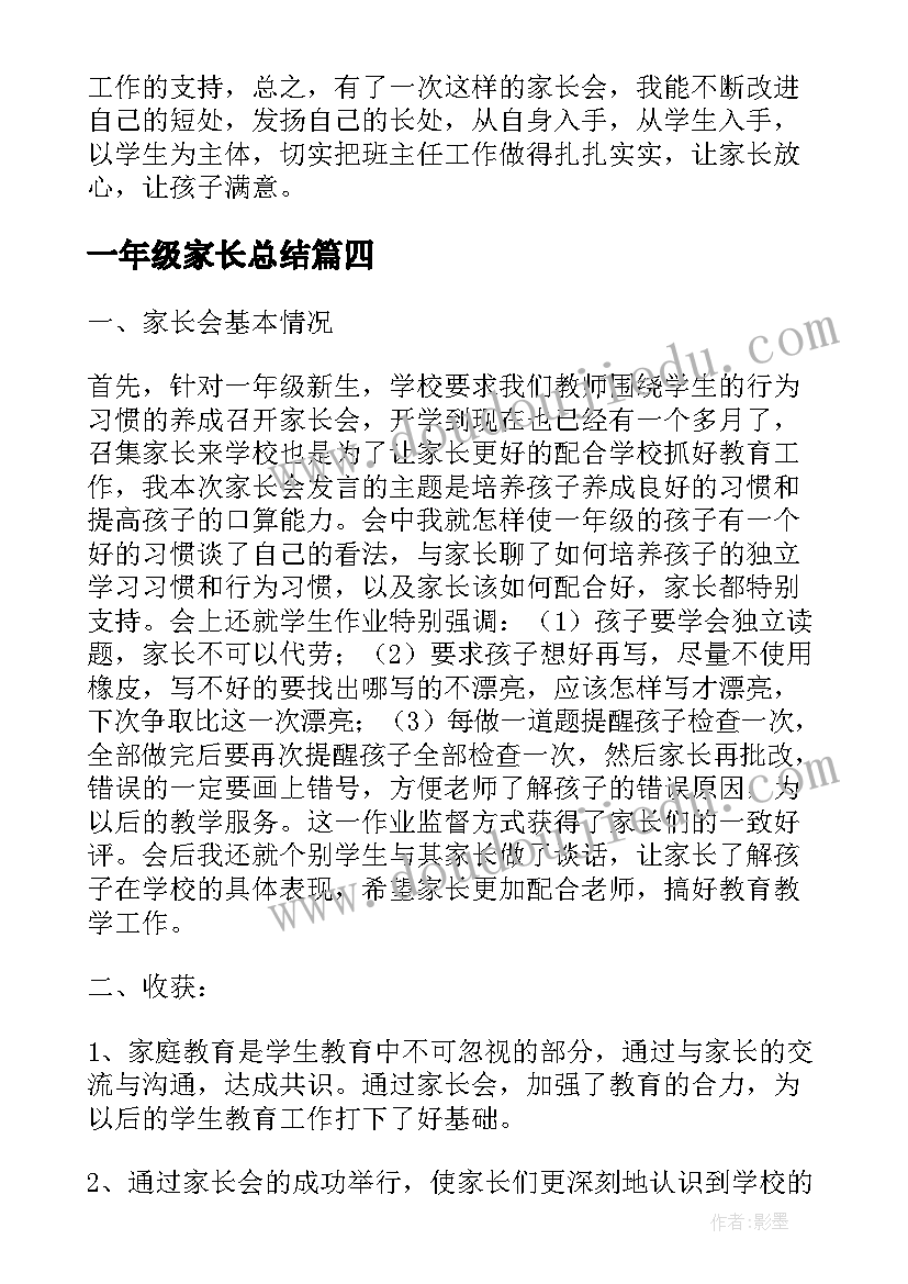 一年级家长总结 一年级家长会总结(大全10篇)