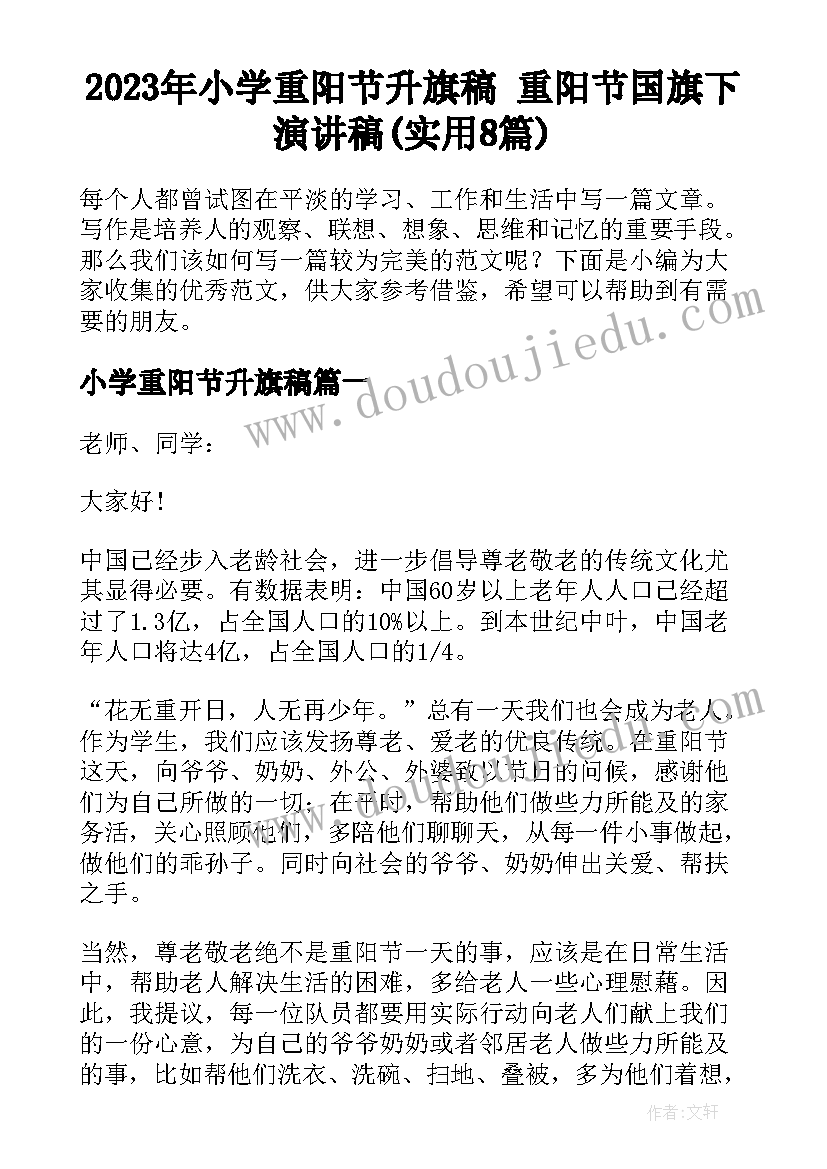 2023年小学重阳节升旗稿 重阳节国旗下演讲稿(实用8篇)