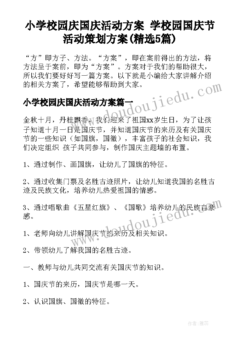 小学校园庆国庆活动方案 学校园国庆节活动策划方案(精选5篇)