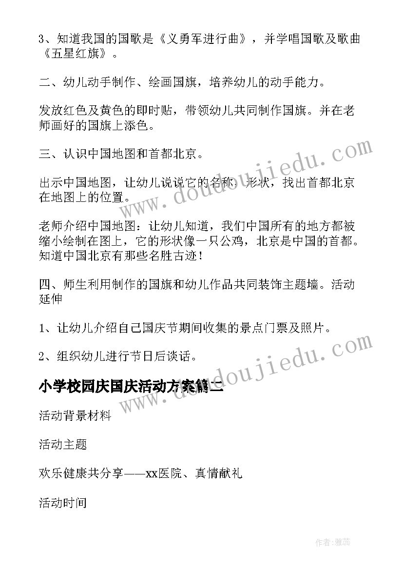 小学校园庆国庆活动方案 学校园国庆节活动策划方案(精选5篇)