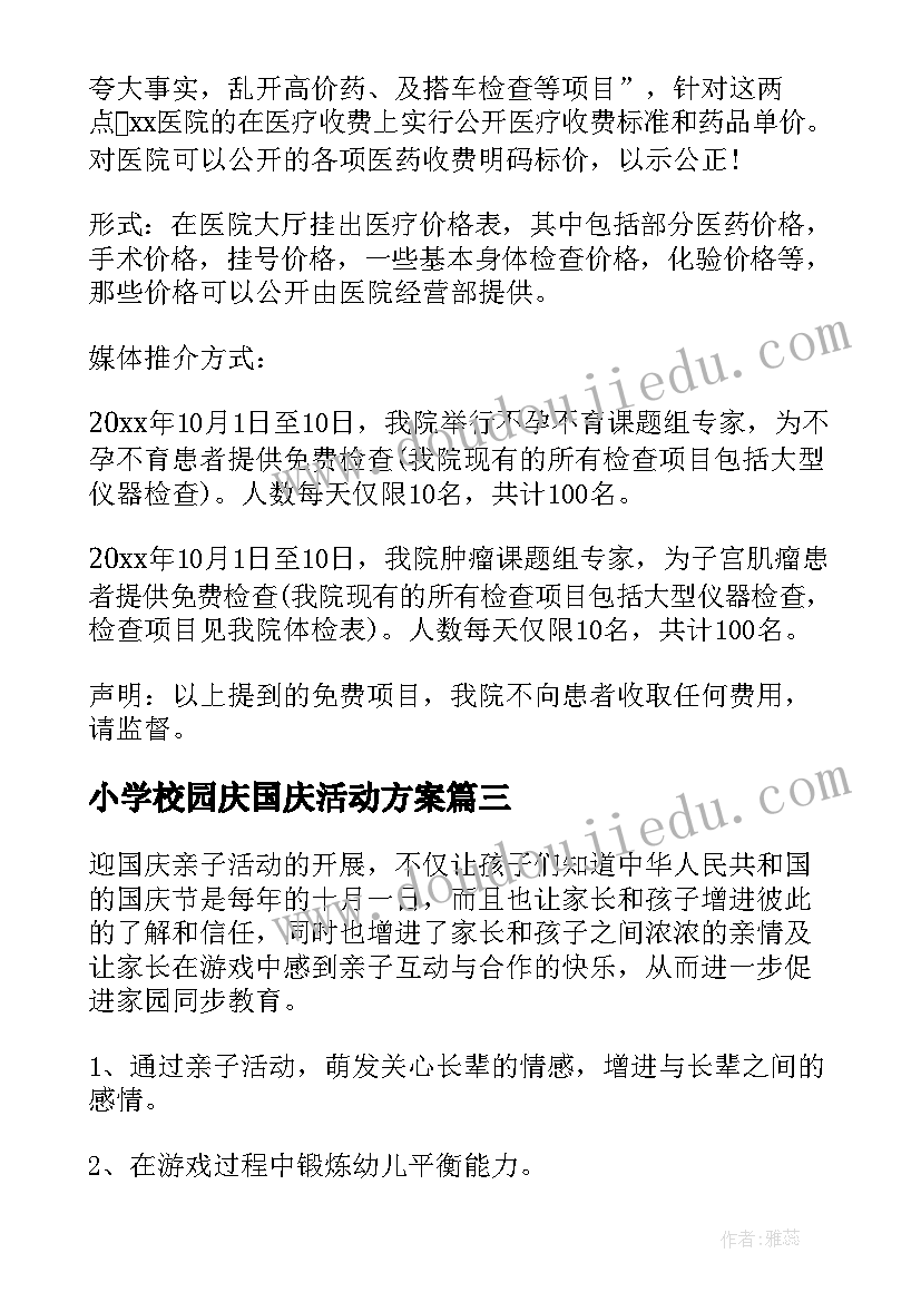 小学校园庆国庆活动方案 学校园国庆节活动策划方案(精选5篇)