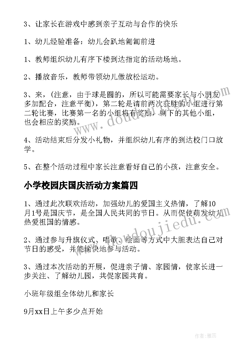 小学校园庆国庆活动方案 学校园国庆节活动策划方案(精选5篇)