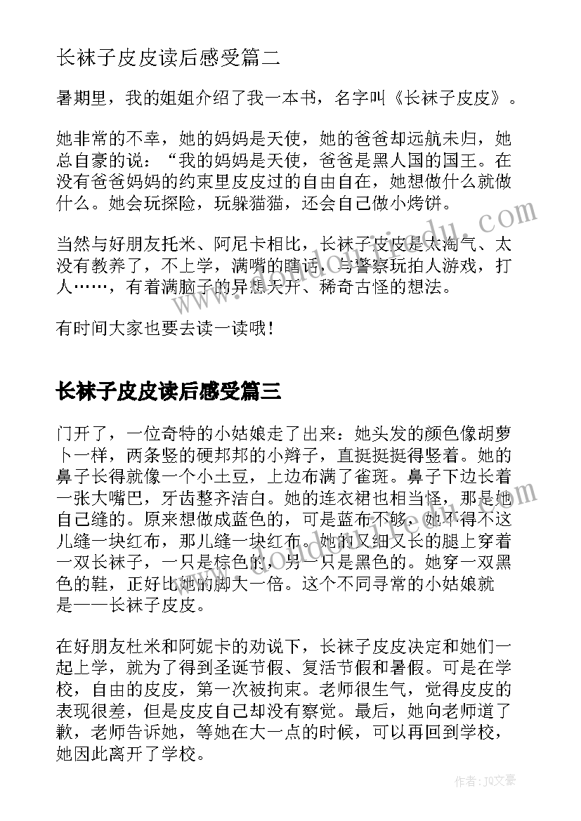 长袜子皮皮读后感受(大全6篇)