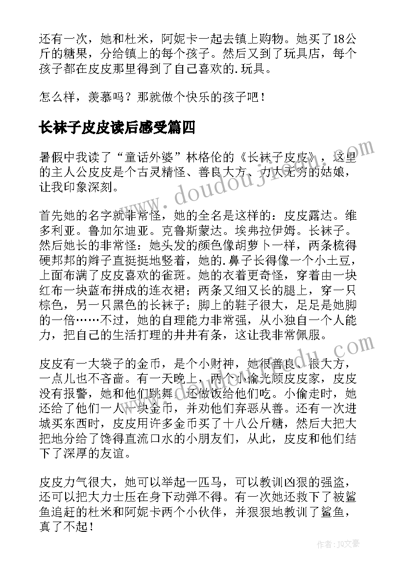 长袜子皮皮读后感受(大全6篇)