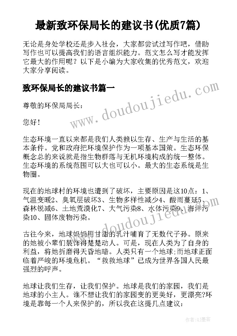 最新致环保局长的建议书(优质7篇)