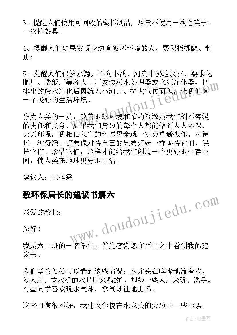 最新致环保局长的建议书(优质7篇)