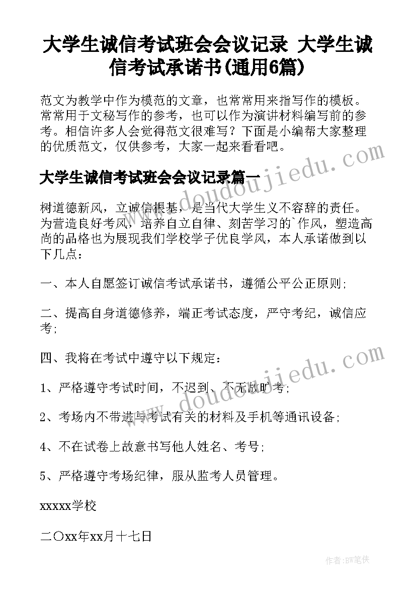 大学生诚信考试班会会议记录 大学生诚信考试承诺书(通用6篇)