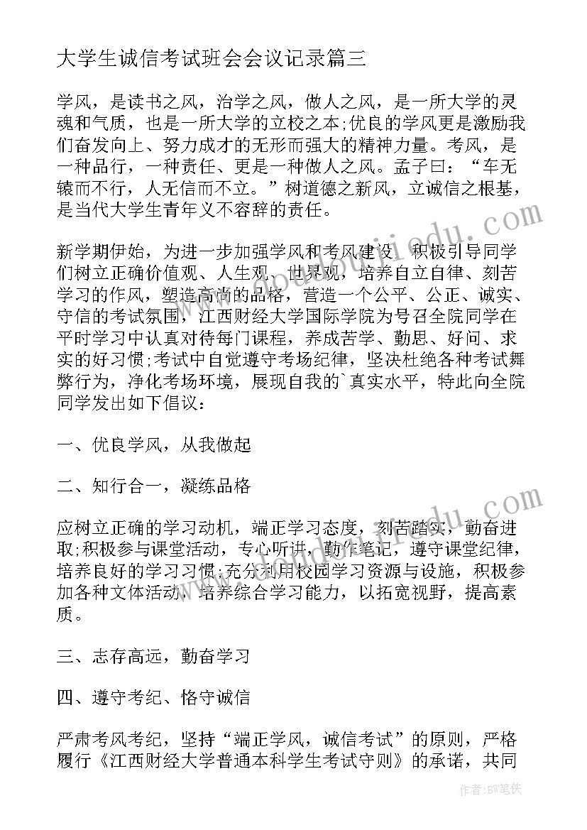 大学生诚信考试班会会议记录 大学生诚信考试承诺书(通用6篇)