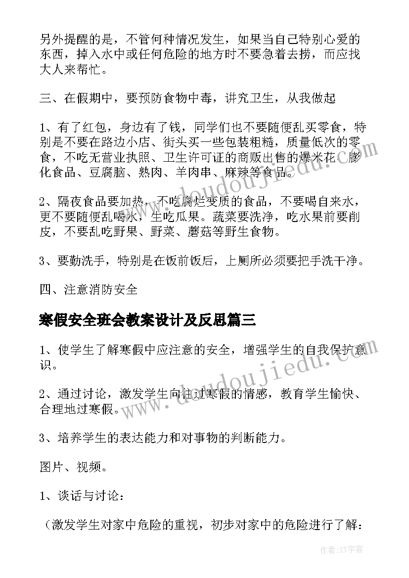 寒假安全班会教案设计及反思(模板8篇)