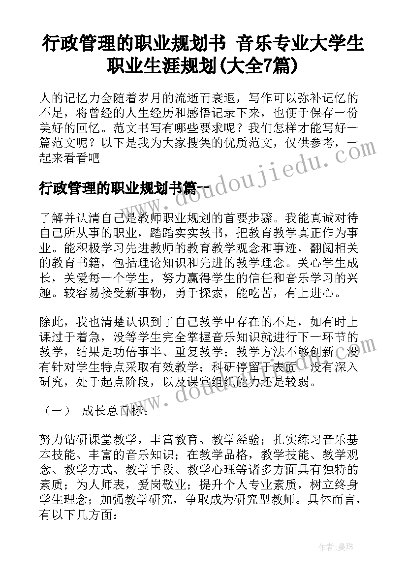 行政管理的职业规划书 音乐专业大学生职业生涯规划(大全7篇)