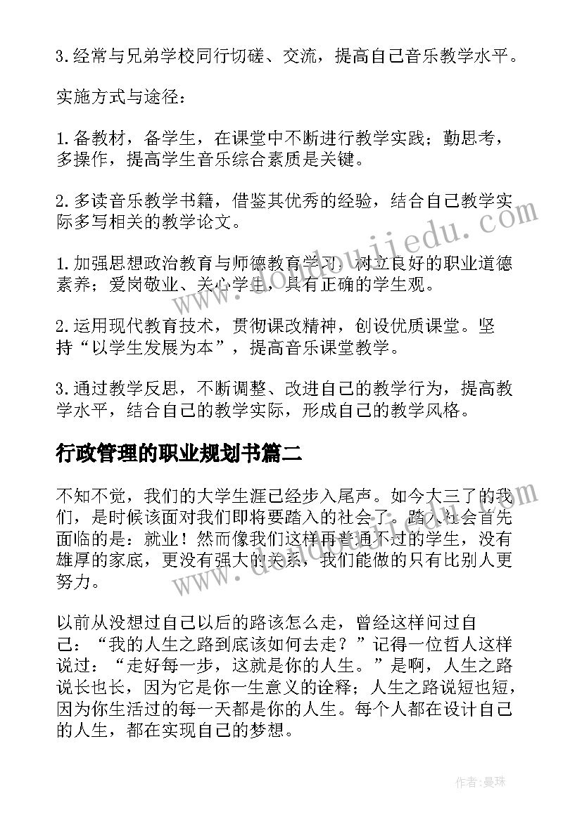 行政管理的职业规划书 音乐专业大学生职业生涯规划(大全7篇)