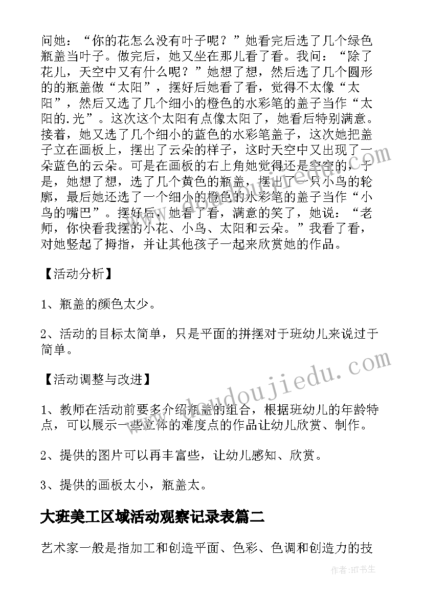 2023年大班美工区域活动观察记录表 大班美工区域活动教案(优质5篇)