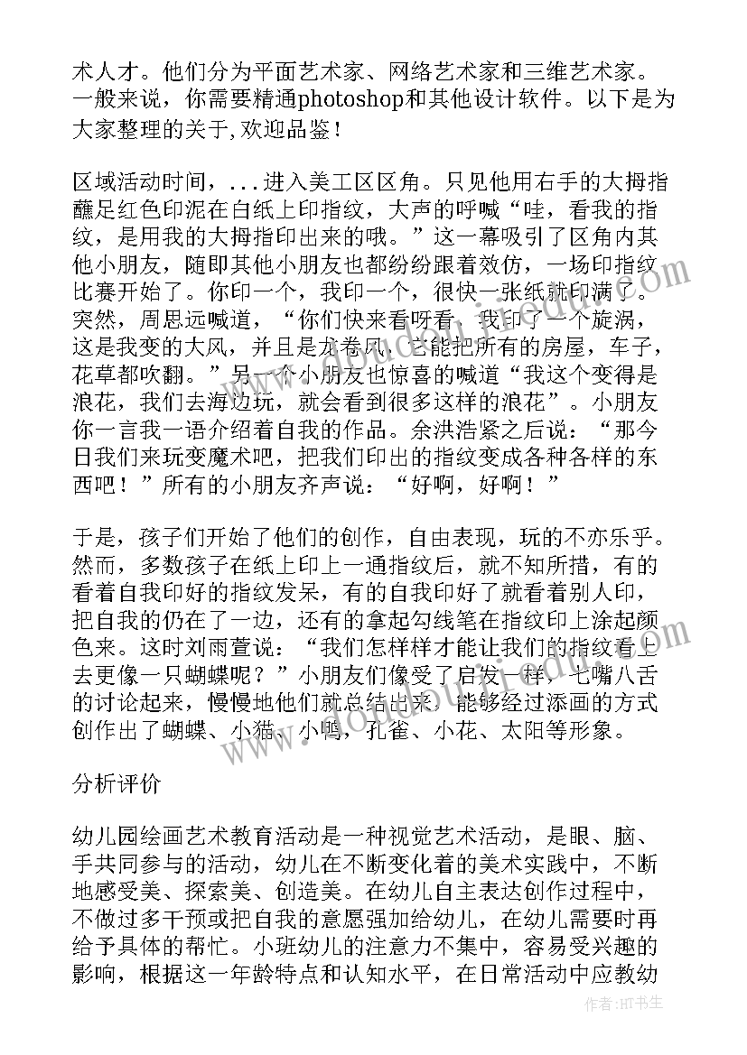 2023年大班美工区域活动观察记录表 大班美工区域活动教案(优质5篇)