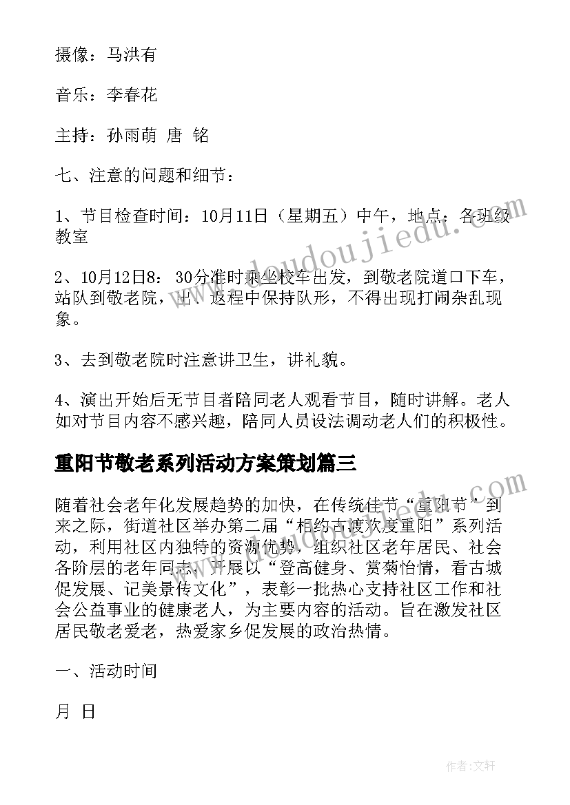 重阳节敬老系列活动方案策划(汇总6篇)