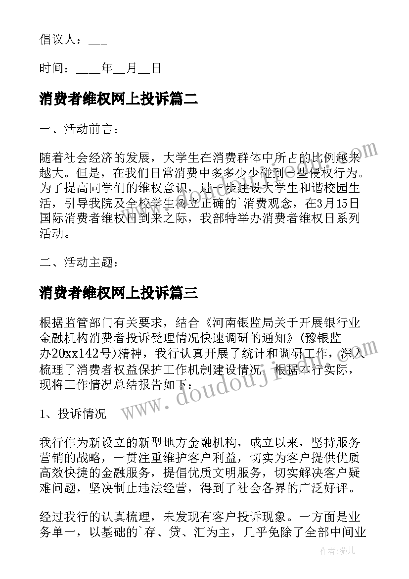 最新消费者维权网上投诉 消费者维权倡议书(大全5篇)