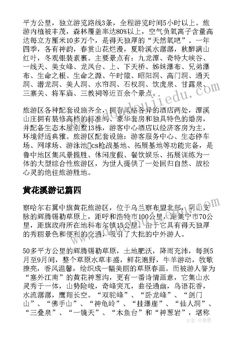 2023年黄花溪游记 黄花沟导游词(实用5篇)