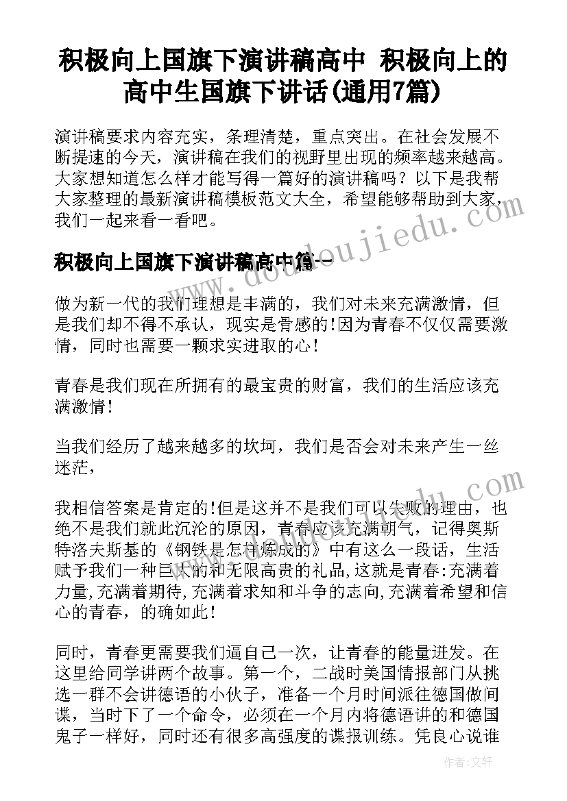 积极向上国旗下演讲稿高中 积极向上的高中生国旗下讲话(通用7篇)